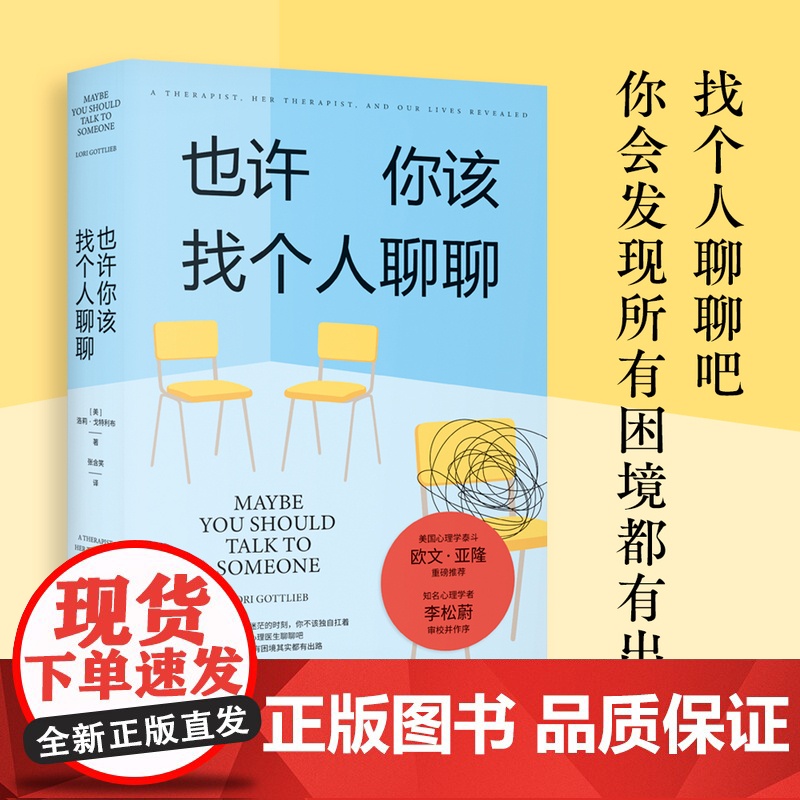 [央视网]也许你该找个人聊聊 理疗 疗愈 心里学 关于心理咨询的动人故事 欧文·亚隆 知名心理学者李松蔚审校并作序 果麦