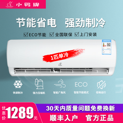 小鸭牌空调挂机1匹两用家用定频单冷小型制冷出租房节能省电上门安装