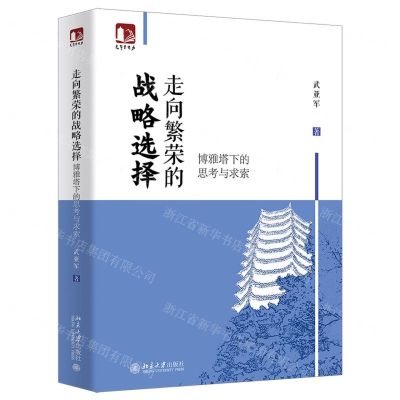 [N]走向繁荣的战略选择(博雅塔下的思考与求索)/光华思想力-9787301315996