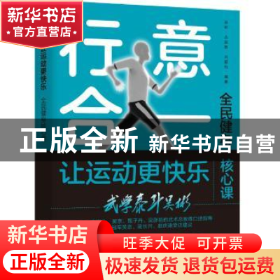 正版 行意合一让运动更快乐 编者:吴彬//丛远新//吕韶钧|责编:翟