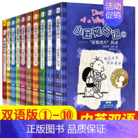 [中英双语版]小屁孩日记1-10册(全10册) [正版]小屁孩日记中英文双语版全套36册 儿童文学读物校园爆笑搞笑漫画日