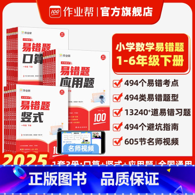 小学易错题[口算+竖式+应用题] 一年级下 [正版]作业帮小学数学易错题口算竖式应用题母题详解一二三四五六年级上下册人教