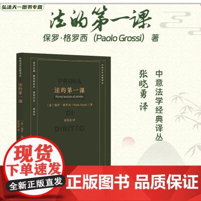 2024新书 法的第一课 保罗·格罗西(Paolo Grossi) 著 张晓勇 译 北京大学出版社 9787301348