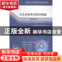 正版 卫生资格考试教材精编:妇产科学 卫生资格考试辅导用书编写