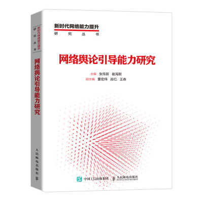 正版新书]网络舆论引导能力研究张传新9787115536068