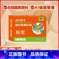 高中[历史]常考版 高中通用 [正版]贝丁兔高中数理化考试重点及公式知识速记手卡语文数学英语物理化学生物政治历史地理卡片