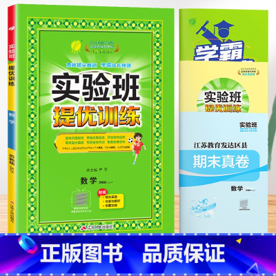 数学[苏教版]。 六年级下 [正版]2024春新版实验班提优训练一年级上册二年级下册三年级四五六语文数学英语全套书人教版