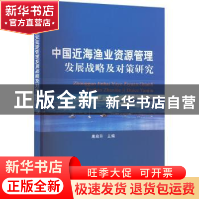 正版 中国近海渔业资源管理发展战略及对策研究 唐启升 中国农业