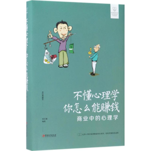 醉染图书不懂心理学,你怎么能赚钱9787548054337
