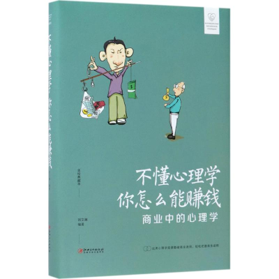 醉染图书不懂心理学,你怎么能赚钱9787548054337
