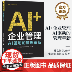 店 AI+企业管理 AI驱动的管理革新 AI大模型赋能系列书籍 AI技术企业应用书籍 AI时代企业转型升级书 电子工业出
