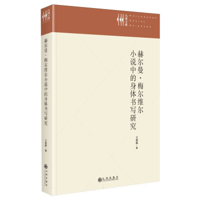 正版新书]赫尔曼·梅尔维尔小说中的身体书写研究王雅静 著978752