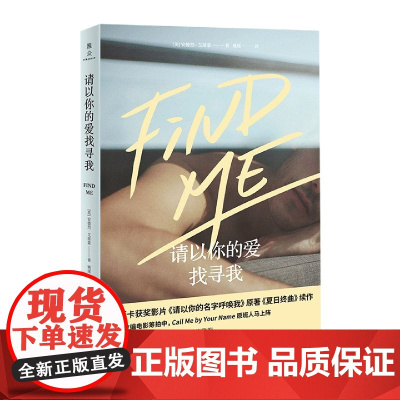 请以你的爱找寻我 安德烈·艾席蒙著 请以你的名字呼唤我原著小说夏日终曲续作 经典外国小说书籍 正版