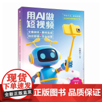 用AI做短视频 文案脚本素材生成特效剪辑平台运营 剪映短视频制作即梦AIdeepseek文案抖音新媒体运营书