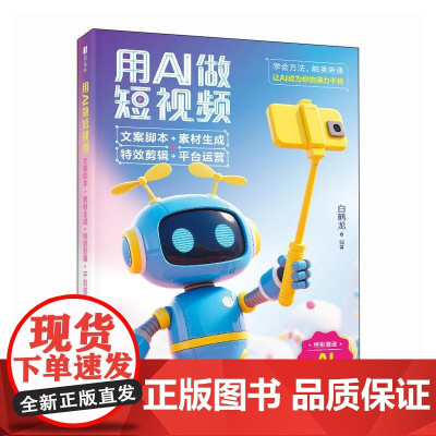 用AI做短视频 文案脚本素材生成特效剪辑平台运营 剪映短视频制作即梦AIdeepseek文案抖音新媒体运营书