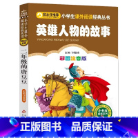 英雄人物的故事 [正版]4本28元读读童谣和儿歌注音版小学生阅读课外书一二三年级上下册儿童拼音班主任新书书籍小书虫系列语