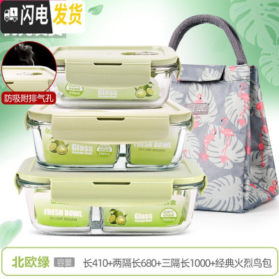 三维工匠上班族可微波炉加热专用玻璃饭盒餐盒便当碗带盖冰箱水 [北欧绿]长410+两隔长680+三隔长1000+经典火烈鸟