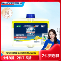 finish亮碟机体清洁剂250ml洗碗机专用深层去渍去味西门子美的海尔等适用