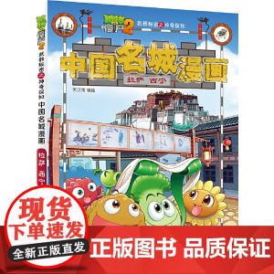 植物大战僵尸2秘密之中国名城漫画·拉萨 西宁