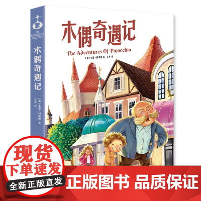 木偶奇遇记(中小学生课外阅读指导丛书)世界经典儿童文学少儿名著童话故事书