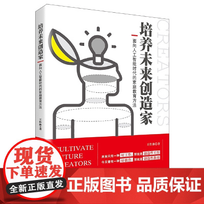 培养未来创造家:面向人工智能时代的家庭教育方法 正版书籍