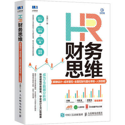 [M]HR财务思维 薪酬设计+成本管控+全面控制与量化考核+人效倍增-9787115537850
