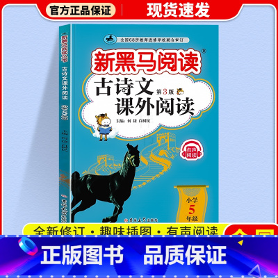 古诗文课外阅读 小学五年级 [正版]2024 新黑马阅读古诗文课外阅读五年级上下全一册小学语文5年级古文诗词文言文全解阅