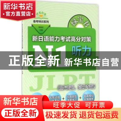 正版 新日语能力考试高分对策:N1听力 李晓东主编 上海世界图书出