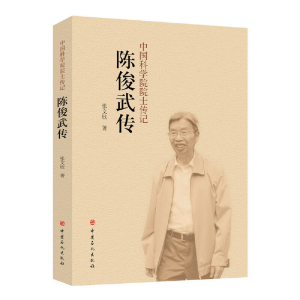 正版新书]陈俊武传张文欣 著 著 张正威 编9787511447456
