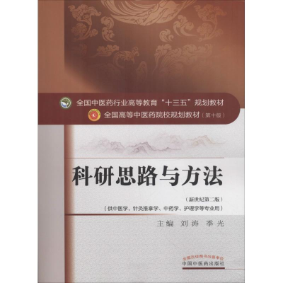 正版新书]科研思路与方法(新世纪D2版)刘涛9787513233668