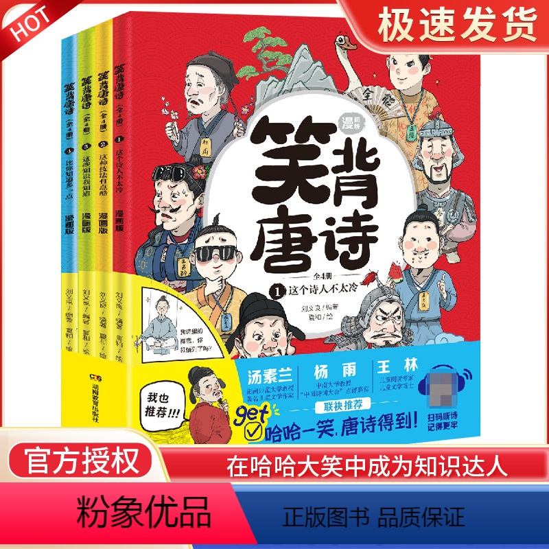 笑背唐诗 四本套 [正版]笑背唐诗漫画版全套4册小学生课外书儿童阅读三四五年级古诗词必背75+80首爆笑古诗文100首唐