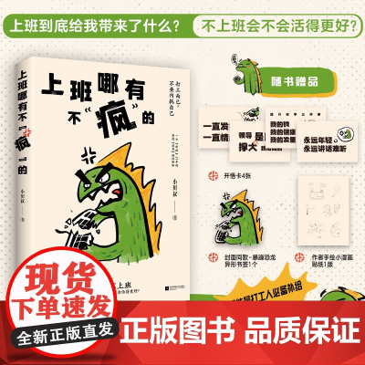 上班哪有不“疯”的:打工而已,不要内耗自己 小川叔 著 时代华语 出品 江苏凤凰文艺出版社 正版书籍