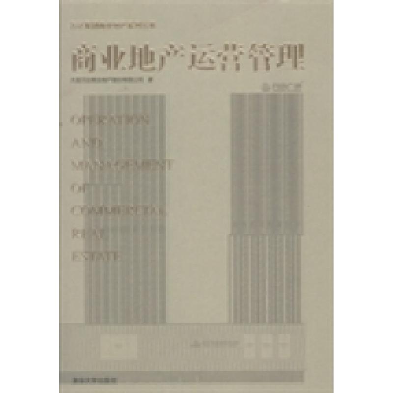 正版新书]商业地产运营管理大连万达商业地产股份有限公司著9787