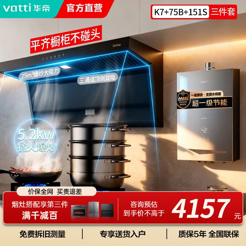 华帝(vatti) 25立方顶侧双吸 5.2kW燃气灶具16L恒温燃热 烟灶套餐 i11237+75B+i12151S