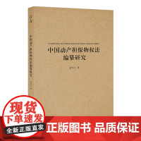 限53 中国动产担保物权法编纂研究 董学立著 法律出版社