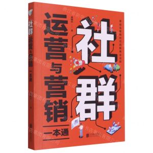 [N]社群运营与营销一本通-9787559659743