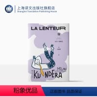[正版]慢 [法]米兰·昆德拉 著 马振骋 译 关注现代人心灵生活的”慢"小说 让世界慢下来 第一部法文创作小说 上海