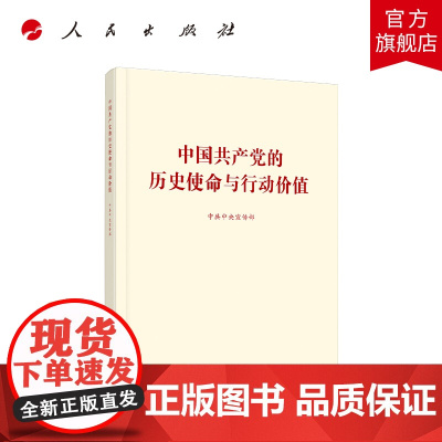 [yushou10天]中国共产党的历史使命与行动价值 中共中央宣传部编著 人民出版社