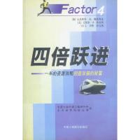 正版新书]四倍跃进(德)魏茨察克 北京大学环境工程研究所97878