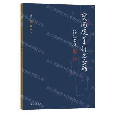 [N]实用硬笔行书密码-9787522515380