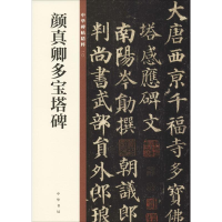 [M]颜真卿多宝塔碑-9787101129106