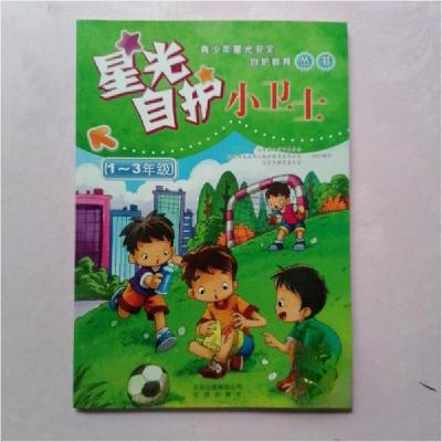 正版新书]星光自护小卫士共青团北京市委员会、北京市未成年人保