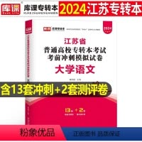 江苏[大学语文]试卷 [正版]中公2024年专升本复习资料语文数学英语计算机政治高数管理学必2000题刷题24真题库试卷
