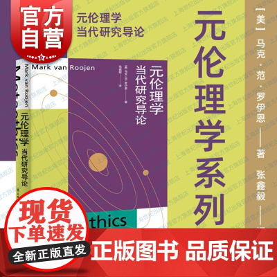 元伦理学 当代研究导论马克范罗伊恩著作上海人民出版社