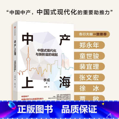 中产上海:中国式现代化与新阶层的崛起 [正版]中产上海:中国式现代化与新阶层的崛起