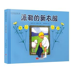 正版新书]国际绘本大师作品-派勒的新衣服(瑞典国宝级绘本大师艾