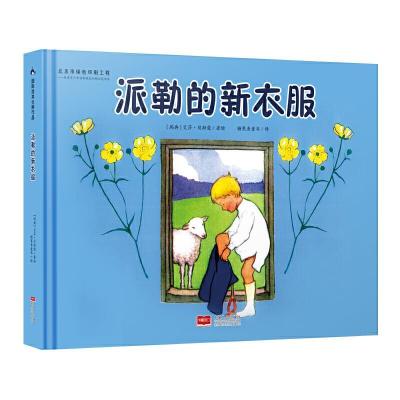 正版新书]国际绘本大师作品-派勒的新衣服(瑞典国宝级绘本大师艾