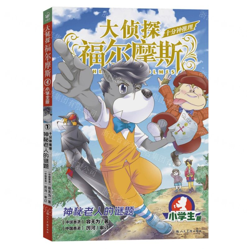 [N]神秘老人的谜题(小学生版)/十分钟推理/大侦探福尔摩斯-9787558628832