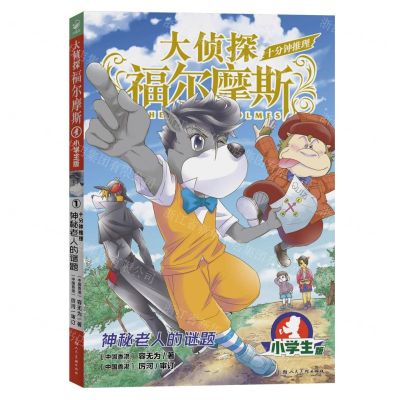[N]神秘老人的谜题(小学生版)/十分钟推理/大侦探福尔摩斯-9787558628832
