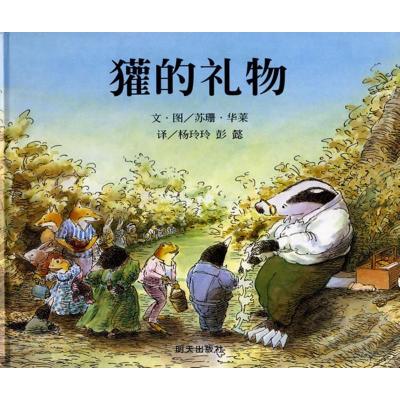 獾的礼物(英)苏珊·华莱(SusanVarley)编绘;杨玲玲,彭懿译著少儿文轩网